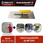 RUBY SHOP เกรียงฉาบสกิมโค้ท เกรียงฉาบปูน เกรียงโบกปูน รุ่น RB-5301 ขนาด 35x10.5x9 cm ด้าม| Plastering trowel - NN-2443-KNHQP