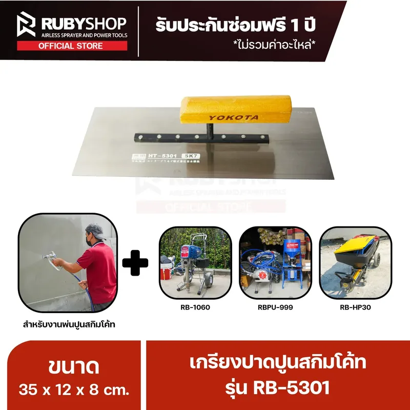 RUBY SHOP เกรียงฉาบสกิมโค้ท เกรียงฉาบปูน เกรียงโบกปูน รุ่น RB-5301 ขนาด 35x10.5x9 cm ด้าม| Plastering trowel - NN-2443-KNHQP