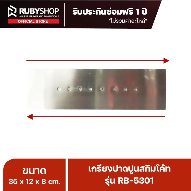 RUBY SHOP เกรียงฉาบสกิมโค้ท เกรียงฉาบปูน เกรียงโบกปูน รุ่น RB-5301 ขนาด 35x10.5x9 cm ด้าม| Plastering trowel - NN-2443-KNHQP