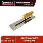 RUBY SHOP เกรียงฉาบสกิมโค้ท เกรียงฉาบปูน เกรียงโบกปูน รุ่น RB-5302 ขนาด 30x8.5x9 cm ด้ามไม้ เกรียง| Plastering trowel - NN-2443-2LQ8O