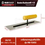 RUBY SHOP เกรียงฉาบสกิมโค้ท เกรียงฉาบปูน เกรียงโบกปูน รุ่น RB-5302 ขนาด 30x8.5x9 cm ด้ามไม้ เกรียง| Plastering trowel - NN-2443-2LQ8O