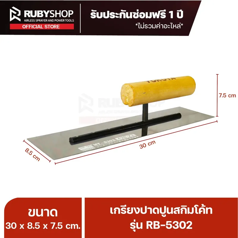RUBY SHOP เกรียงฉาบสกิมโค้ท เกรียงฉาบปูน เกรียงโบกปูน รุ่น RB-5302 ขนาด 30x8.5x9 cm ด้ามไม้ เกรียง| Plastering trowel - NN-2443-2LQ8O