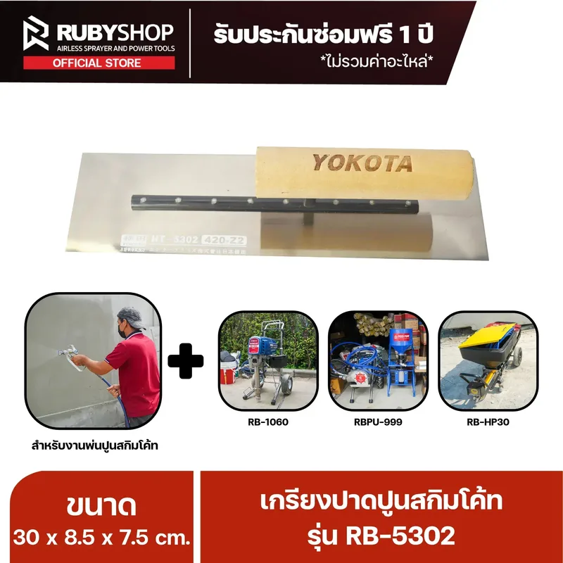 RUBY SHOP เกรียงฉาบสกิมโค้ท เกรียงฉาบปูน เกรียงโบกปูน รุ่น RB-5302 ขนาด 30x8.5x9 cm ด้ามไม้ เกรียง| Plastering trowel - NN-2443-2LQ8O