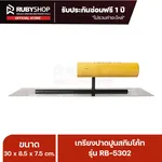 RUBY SHOP เกรียงฉาบสกิมโค้ท เกรียงฉาบปูน เกรียงโบกปูน รุ่น RB-5302 ขนาด 30x8.5x9 cm ด้ามไม้ เกรียง| Plastering trowel - NN-2443-2LQ8O
