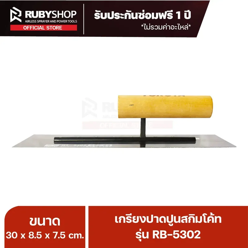 RUBY SHOP เกรียงฉาบสกิมโค้ท เกรียงฉาบปูน เกรียงโบกปูน รุ่น RB-5302 ขนาด 30x8.5x9 cm ด้ามไม้ เกรียง| Plastering trowel - NN-2443-2LQ8O