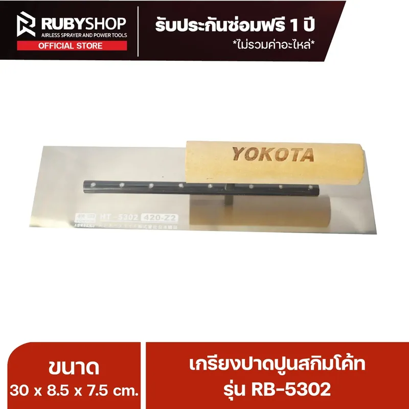 RUBY SHOP เกรียงฉาบสกิมโค้ท เกรียงฉาบปูน เกรียงโบกปูน รุ่น RB-5302 ขนาด 30x8.5x9 cm ด้ามไม้ เกรียง| Plastering trowel - NN-2443-2LQ8O