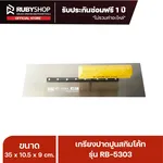 RUBYSHOP เกรียงฉาบปูน เกรียงฉาบสกิมโค้ท รุ่น RB-5303 ขนาด 35x10.5x9 cm ด้าม| Plastering trowel - NN-2443-0ITX8