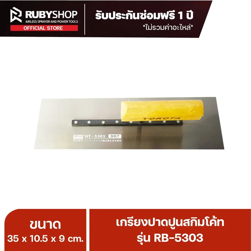 RUBYSHOP เกรียงฉาบปูน เกรียงฉาบสกิมโค้ท รุ่น RB-5303 ขนาด 35x10.5x9 cm ด้าม| Plastering trowel - NN-2443-0ITX8