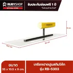 RUBYSHOP เกรียงฉาบปูน เกรียงฉาบสกิมโค้ท รุ่น RB-5303 ขนาด 35x10.5x9 cm ด้าม| Plastering trowel - NN-2443-0ITX8