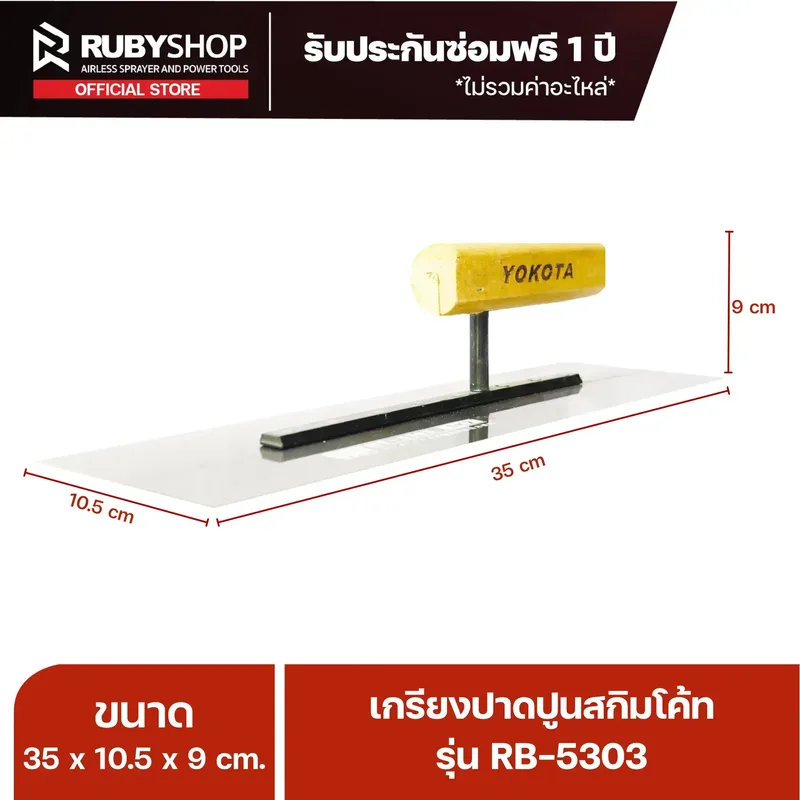 RUBYSHOP เกรียงฉาบปูน เกรียงฉาบสกิมโค้ท รุ่น RB-5303 ขนาด 35x10.5x9 cm ด้าม| Plastering trowel - NN-2443-0ITX8