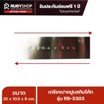 RUBYSHOP เกรียงฉาบปูน เกรียงฉาบสกิมโค้ท รุ่น RB-5303 ขนาด 35x10.5x9 cm ด้าม| Plastering trowel - NN-2443-0ITX8