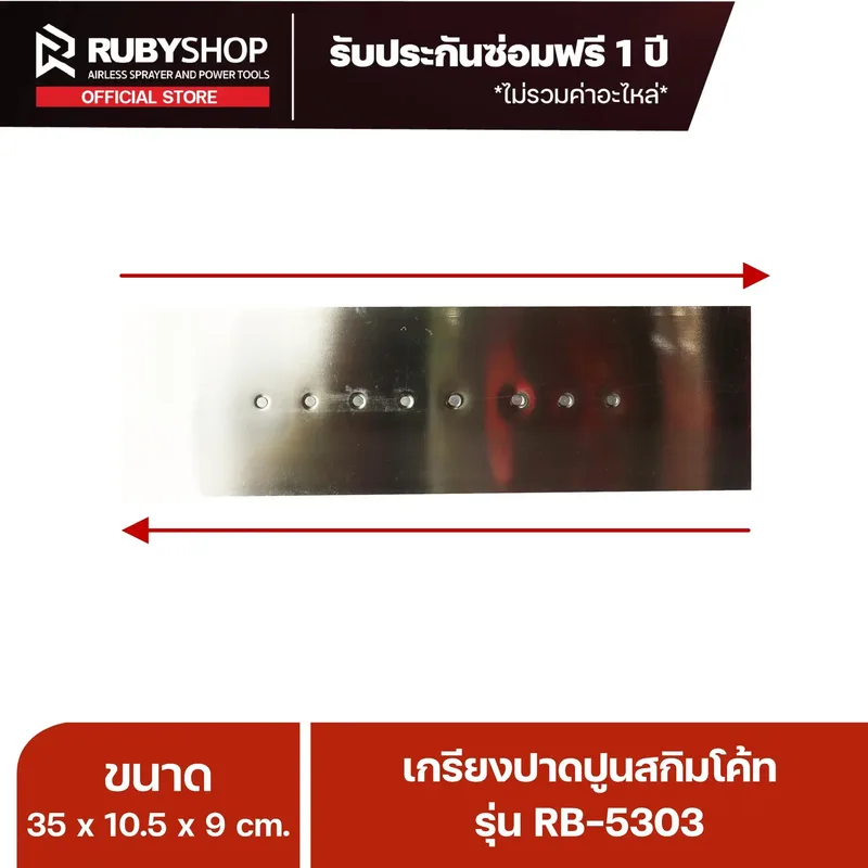 RUBYSHOP เกรียงฉาบปูน เกรียงฉาบสกิมโค้ท รุ่น RB-5303 ขนาด 35x10.5x9 cm ด้าม| Plastering trowel - NN-2443-0ITX8