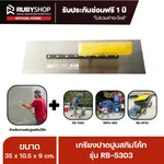 RUBYSHOP เกรียงฉาบปูน เกรียงฉาบสกิมโค้ท รุ่น RB-5303 ขนาด 35x10.5x9 cm ด้าม| Plastering trowel - NN-2443-0ITX8
