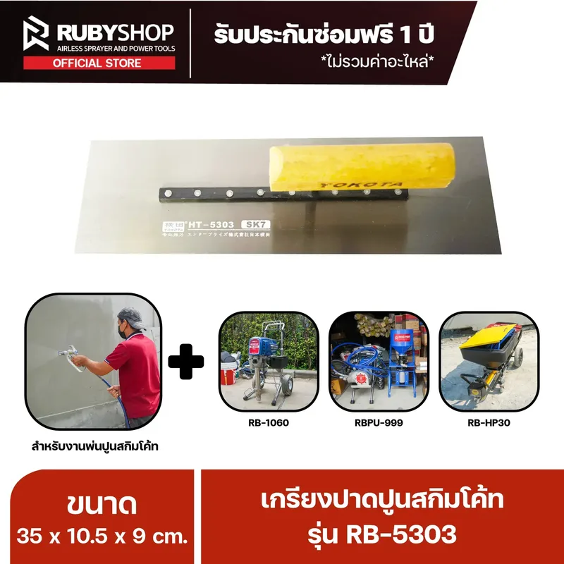 RUBYSHOP เกรียงฉาบปูน เกรียงฉาบสกิมโค้ท รุ่น RB-5303 ขนาด 35x10.5x9 cm ด้าม| Plastering trowel - NN-2443-0ITX8