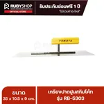 RUBYSHOP เกรียงฉาบปูน เกรียงฉาบสกิมโค้ท รุ่น RB-5303 ขนาด 35x10.5x9 cm ด้าม| Plastering trowel - NN-2443-0ITX8