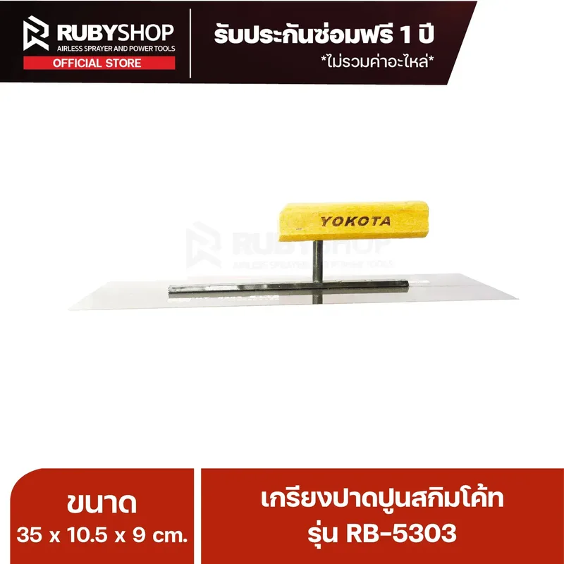 RUBYSHOP เกรียงฉาบปูน เกรียงฉาบสกิมโค้ท รุ่น RB-5303 ขนาด 35x10.5x9 cm ด้าม| Plastering trowel - NN-2443-0ITX8