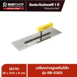 RUBYSHOP เกรียงฉาบปูน เกรียงฉาบสกิมโค้ท รุ่น RB-5303 ขนาด 35x10.5x9 cm ด้าม| Plastering trowel - NN-2443-0ITX8