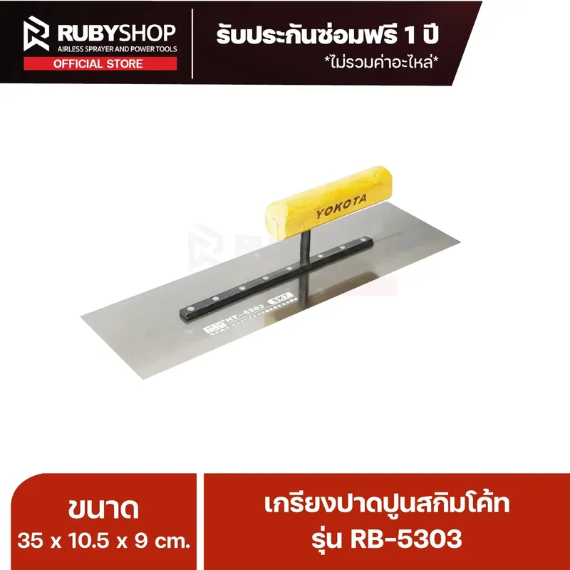 RUBYSHOP เกรียงฉาบปูน เกรียงฉาบสกิมโค้ท รุ่น RB-5303 ขนาด 35x10.5x9 cm ด้าม| Plastering trowel - NN-2443-0ITX8