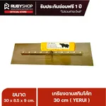 RUBYSHOP เกรียงฉาบปูน เกรียงฉาบสกิมโค้ท YETUL ขนาด 30x8.5x9 cm ด้าม| Plastering trowel - NN-2443-C2ETF