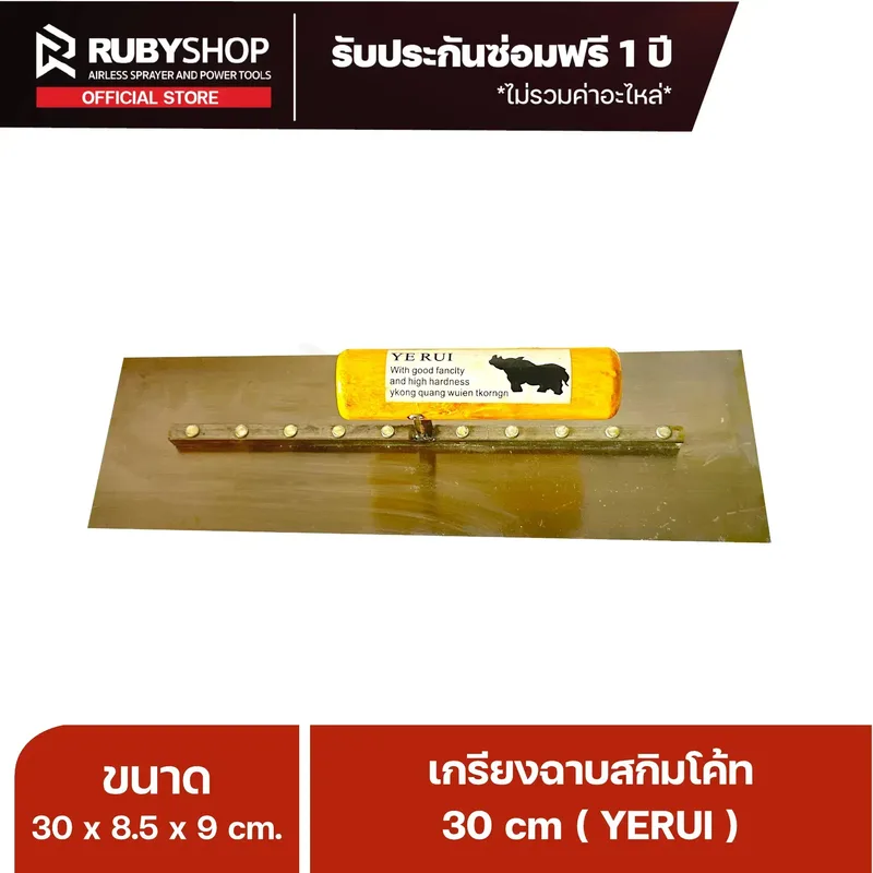 RUBYSHOP เกรียงฉาบปูน เกรียงฉาบสกิมโค้ท YETUL ขนาด 30x8.5x9 cm ด้าม| Plastering trowel - NN-2443-C2ETF
