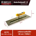 RUBYSHOP เกรียงฉาบปูน เกรียงฉาบสกิมโค้ท YETUL ขนาด 30x8.5x9 cm ด้าม| Plastering trowel - NN-2443-C2ETF