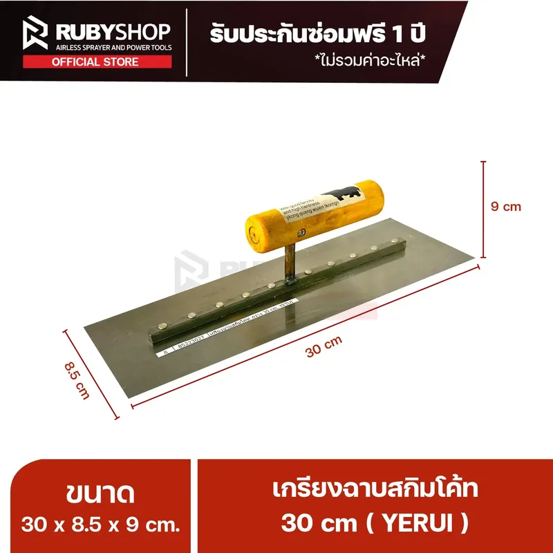 RUBYSHOP เกรียงฉาบปูน เกรียงฉาบสกิมโค้ท YETUL ขนาด 30x8.5x9 cm ด้าม| Plastering trowel - NN-2443-C2ETF