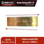 RUBYSHOP เกรียงฉาบปูน เกรียงฉาบสกิมโค้ท YETUL ขนาด 30x8.5x9 cm ด้าม| Plastering trowel - NN-2443-C2ETF