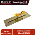 RUBYSHOP เกรียงฉาบปูน เกรียงฉาบสกิมโค้ท YETUL ขนาด 30x8.5x9 cm ด้าม| Plastering trowel - NN-2443-C2ETF