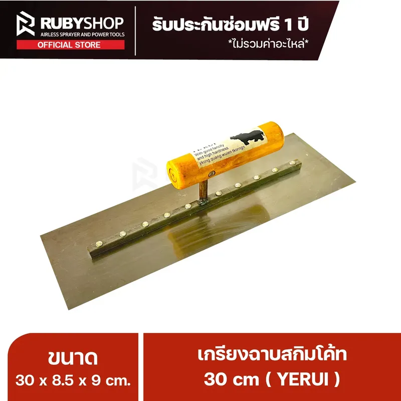 RUBYSHOP เกรียงฉาบปูน เกรียงฉาบสกิมโค้ท YETUL ขนาด 30x8.5x9 cm ด้าม| Plastering trowel - NN-2443-C2ETF
