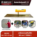 RUBYSHOP เกรียงฉาบปูน เกรียงฉาบสกิมโค้ท YETUL ขนาด 30x8.5x9 cm ด้าม| Plastering trowel - NN-2443-C2ETF