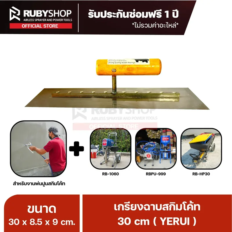 RUBYSHOP เกรียงฉาบปูน เกรียงฉาบสกิมโค้ท YETUL ขนาด 30x8.5x9 cm ด้าม| Plastering trowel - NN-2443-C2ETF