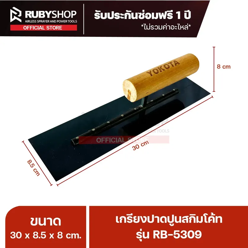 RUBYSHOP เกรียงฉาบปูน เกรียงฉาบสกิมโค้ท รุ่น RB-5309 ขนาด 30x8x9 cm ด้ามไม้ | Plastering trowel - NN-2443-BSFTH
