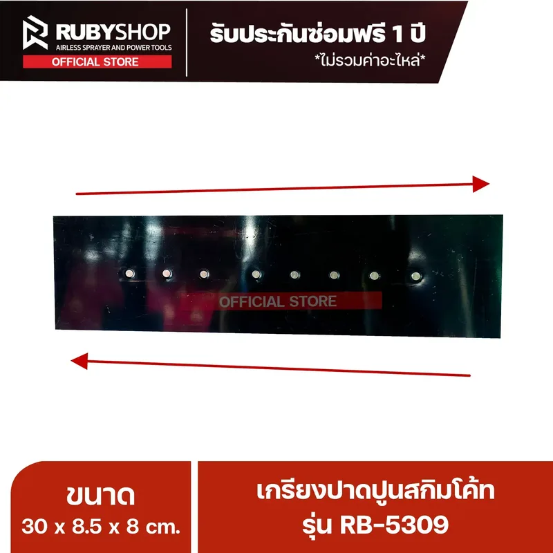 RUBYSHOP เกรียงฉาบปูน เกรียงฉาบสกิมโค้ท รุ่น RB-5309 ขนาด 30x8x9 cm ด้ามไม้ | Plastering trowel - NN-2443-BSFTH