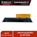 RUBYSHOP เกรียงฉาบปูน เกรียงฉาบสกิมโค้ท รุ่น RB-5309 ขนาด 30x8x9 cm ด้ามไม้ | Plastering trowel - NN-2443-BSFTH
