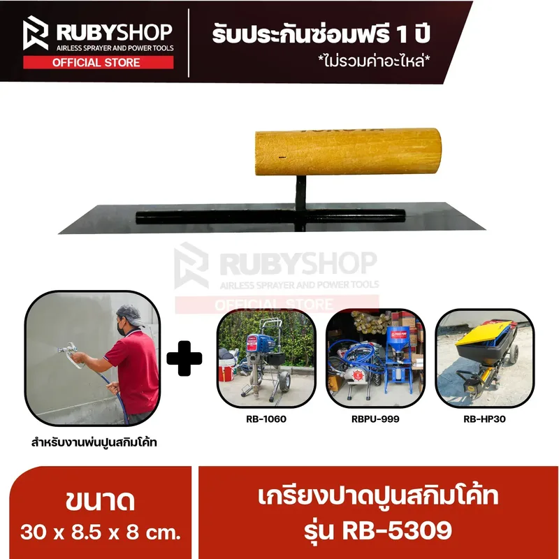 RUBYSHOP เกรียงฉาบปูน เกรียงฉาบสกิมโค้ท รุ่น RB-5309 ขนาด 30x8x9 cm ด้ามไม้ | Plastering trowel - NN-2443-BSFTH