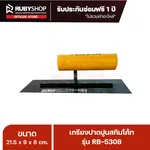 RUBYSHOP เกรียงฉาบปูน เกรียงฉาบสกิมโค้ท รุ่น RB-5308 ขนาด 21.7x8x9 cm ด้ามไม้ | Plastering trowel - NN-2443-K4NIY