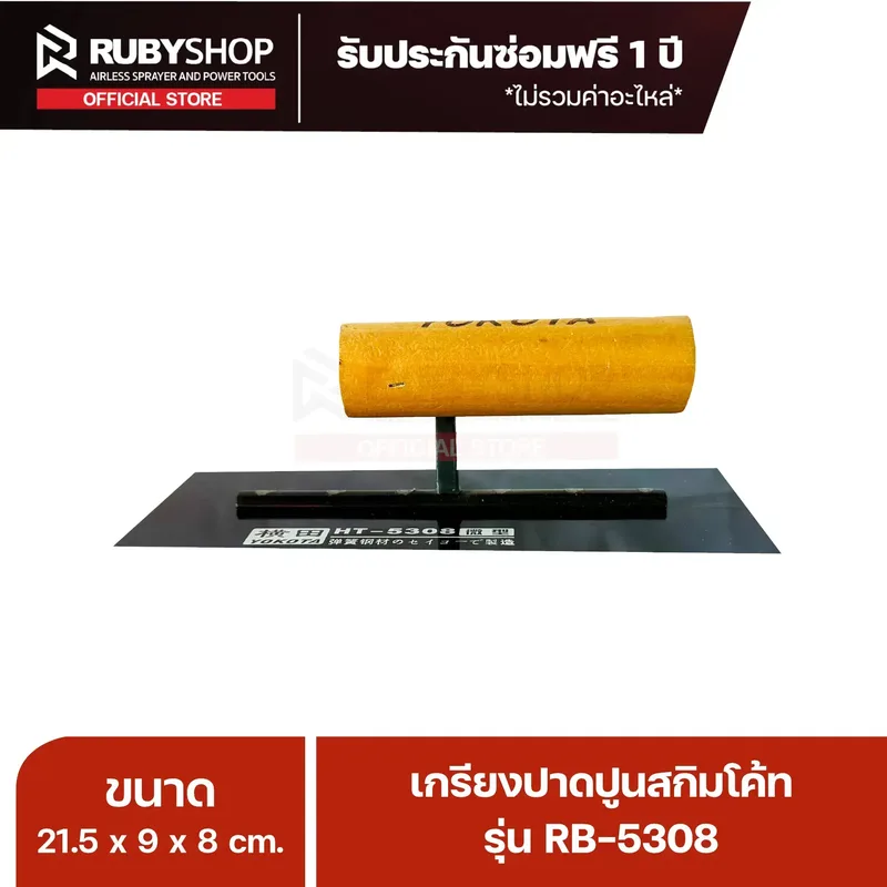 RUBYSHOP เกรียงฉาบปูน เกรียงฉาบสกิมโค้ท รุ่น RB-5308 ขนาด 21.7x8x9 cm ด้ามไม้ | Plastering trowel - NN-2443-K4NIY