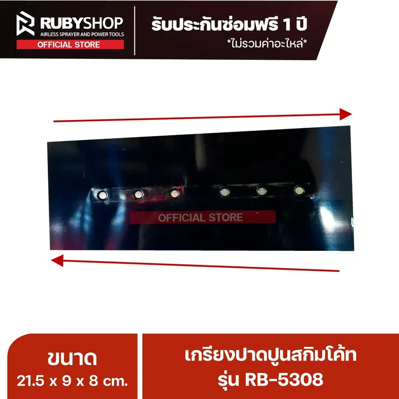 RUBYSHOP เกรียงฉาบปูน เกรียงฉาบสกิมโค้ท รุ่น RB-5308 ขนาด 21.7x8x9 cm ด้ามไม้ | Plastering trowel - NN-2443-K4NIY
