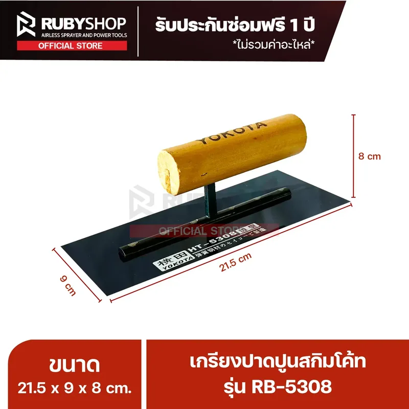 RUBYSHOP เกรียงฉาบปูน เกรียงฉาบสกิมโค้ท รุ่น RB-5308 ขนาด 21.7x8x9 cm ด้ามไม้ | Plastering trowel - NN-2443-K4NIY