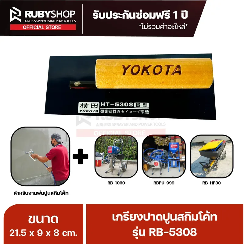 RUBYSHOP เกรียงฉาบปูน เกรียงฉาบสกิมโค้ท รุ่น RB-5308 ขนาด 21.7x8x9 cm ด้ามไม้ | Plastering trowel - NN-2443-K4NIY