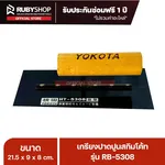 RUBYSHOP เกรียงฉาบปูน เกรียงฉาบสกิมโค้ท รุ่น RB-5308 ขนาด 21.7x8x9 cm ด้ามไม้ | Plastering trowel - NN-2443-K4NIY