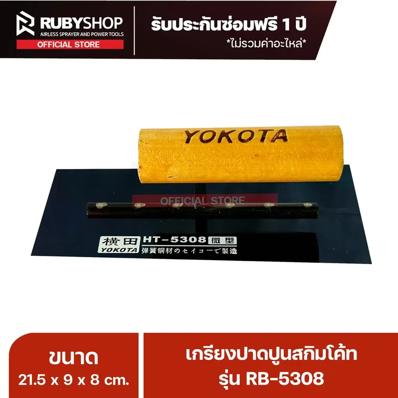 RUBYSHOP เกรียงฉาบปูน เกรียงฉาบสกิมโค้ท รุ่น RB-5308 ขนาด 21.7x8x9 cm ด้ามไม้ | Plastering trowel - NN-2443-K4NIY