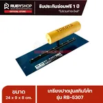 RUBYSHOP เกรียงฉาบปูน เกรียงฉาบสกิมโค้ท รุ่น RB-5307 ขนาด 24x8x9 cm ด้ามไม้ | Plastering trowel - NN-2443-LBKNB