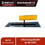 RUBYSHOP เกรียงฉาบปูน เกรียงฉาบสกิมโค้ท รุ่น RB-5307 ขนาด 24x8x9 cm ด้ามไม้ | Plastering trowel - NN-2443-LBKNB