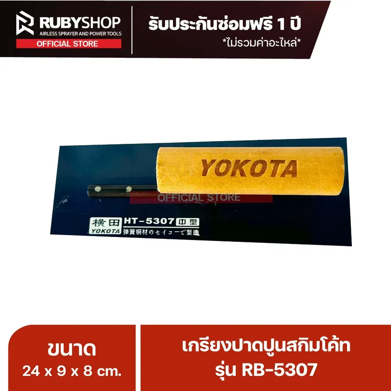 RUBYSHOP เกรียงฉาบปูน เกรียงฉาบสกิมโค้ท รุ่น RB-5307 ขนาด 24x8x9 cm ด้ามไม้ | Plastering trowel - NN-2443-LBKNB