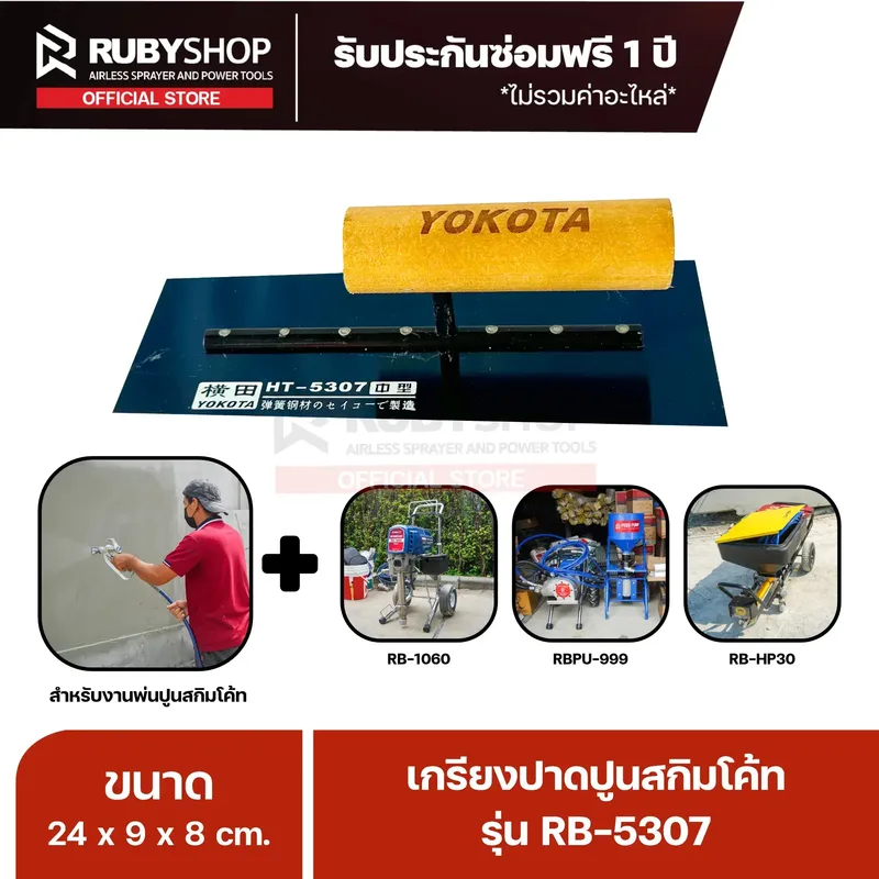 RUBYSHOP เกรียงฉาบปูน เกรียงฉาบสกิมโค้ท รุ่น RB-5307 ขนาด 24x8x9 cm ด้ามไม้ | Plastering trowel - NN-2443-LBKNB