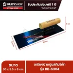 RUBYSHOP เกรียงฉาบปูน เกรียงฉาบสกิมโค้ท รุ่น RB-5304 ขนาด 30x9.5x9 cm ด้ามไม้ | Plastering trowel - NN-2443-Y6NNE