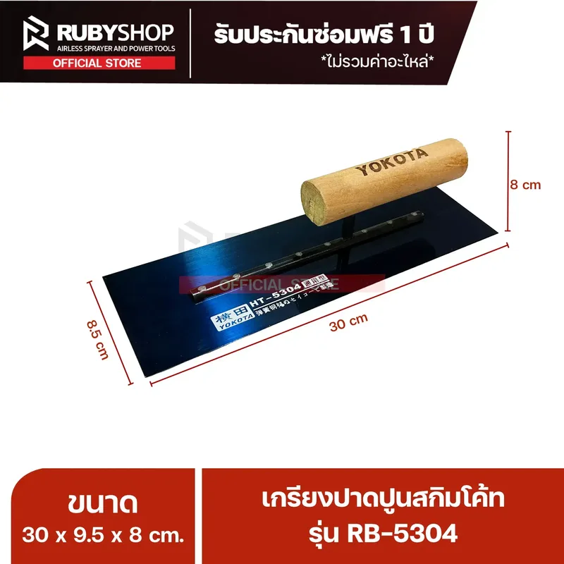 RUBYSHOP เกรียงฉาบปูน เกรียงฉาบสกิมโค้ท รุ่น RB-5304 ขนาด 30x9.5x9 cm ด้ามไม้ | Plastering trowel - NN-2443-Y6NNE
