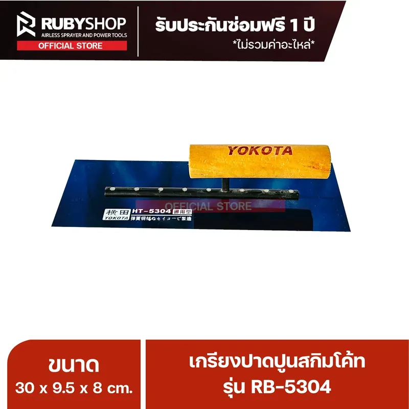 RUBYSHOP เกรียงฉาบปูน เกรียงฉาบสกิมโค้ท รุ่น RB-5304 ขนาด 30x9.5x9 cm ด้ามไม้ | Plastering trowel - NN-2443-Y6NNE
