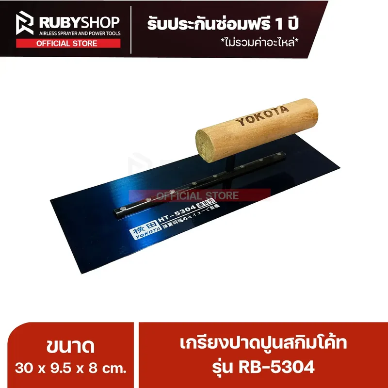 RUBYSHOP เกรียงฉาบปูน เกรียงฉาบสกิมโค้ท รุ่น RB-5304 ขนาด 30x9.5x9 cm ด้ามไม้ | Plastering trowel - NN-2443-Y6NNE